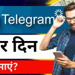 Telegram से पैसे कैसे कमाएं?