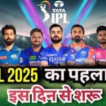🏏 IPL 2025: कब से दोबारा शुरू होगा आईपीएल? कहां होंगे मुकाबले और कब खेला जाएगा फाइनल?