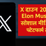 Elon Musk का सोशल मीडिया प्लेटफॉर्म X डाउन