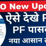 EPF बैलेंस ऑनलाइन कैसे चेक करें? (2025)