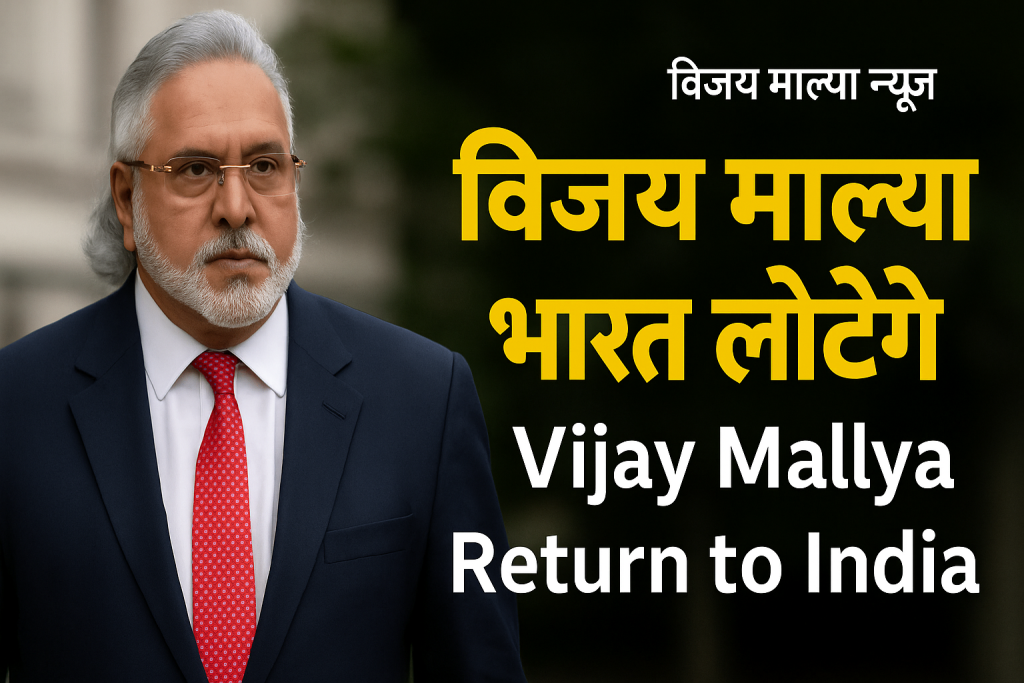 विजय माल्या भारत वापसी पर बयान देते हुए – Vijay Mallya talking about returning to India in a podcast interview