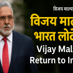विजय माल्या भारत वापसी पर बयान देते हुए – Vijay Mallya talking about returning to India in a podcast interview