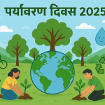 पर्यावरण दिवस 2025
