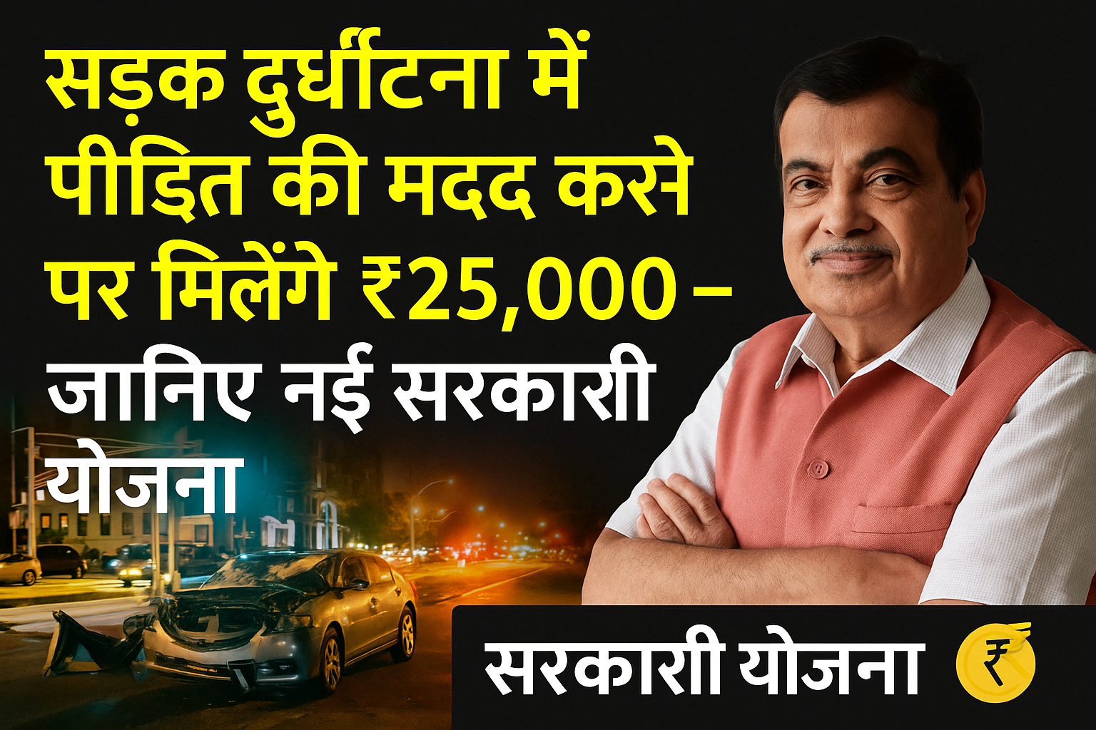 सड़क दुर्घटना में पीड़ित की मदद करने पर मिलेंगे ₹25,000 – जानिए नई सरकारी योजना