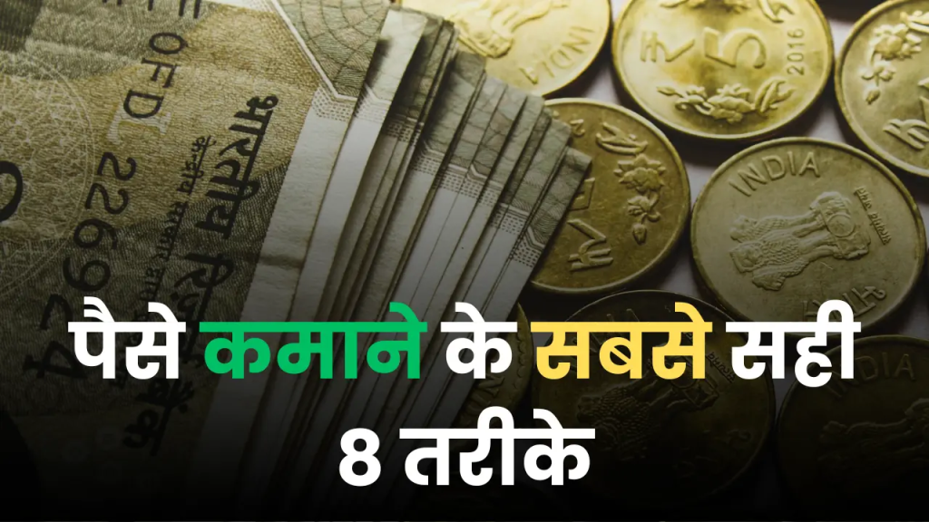 2025 में पैसे कमाने के तरीके: 27 बेहतरीन गाइड