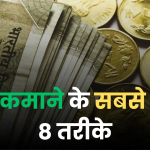2025 में पैसे कमाने के तरीके: 27 बेहतरीन गाइड