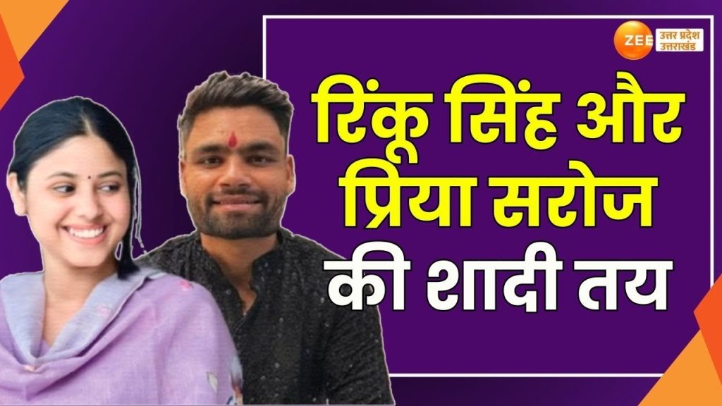रिंकू सिंह और प्रिया सरोज की सगाई
