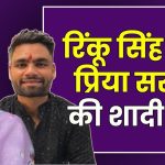 रिंकू सिंह और प्रिया सरोज की सगाई