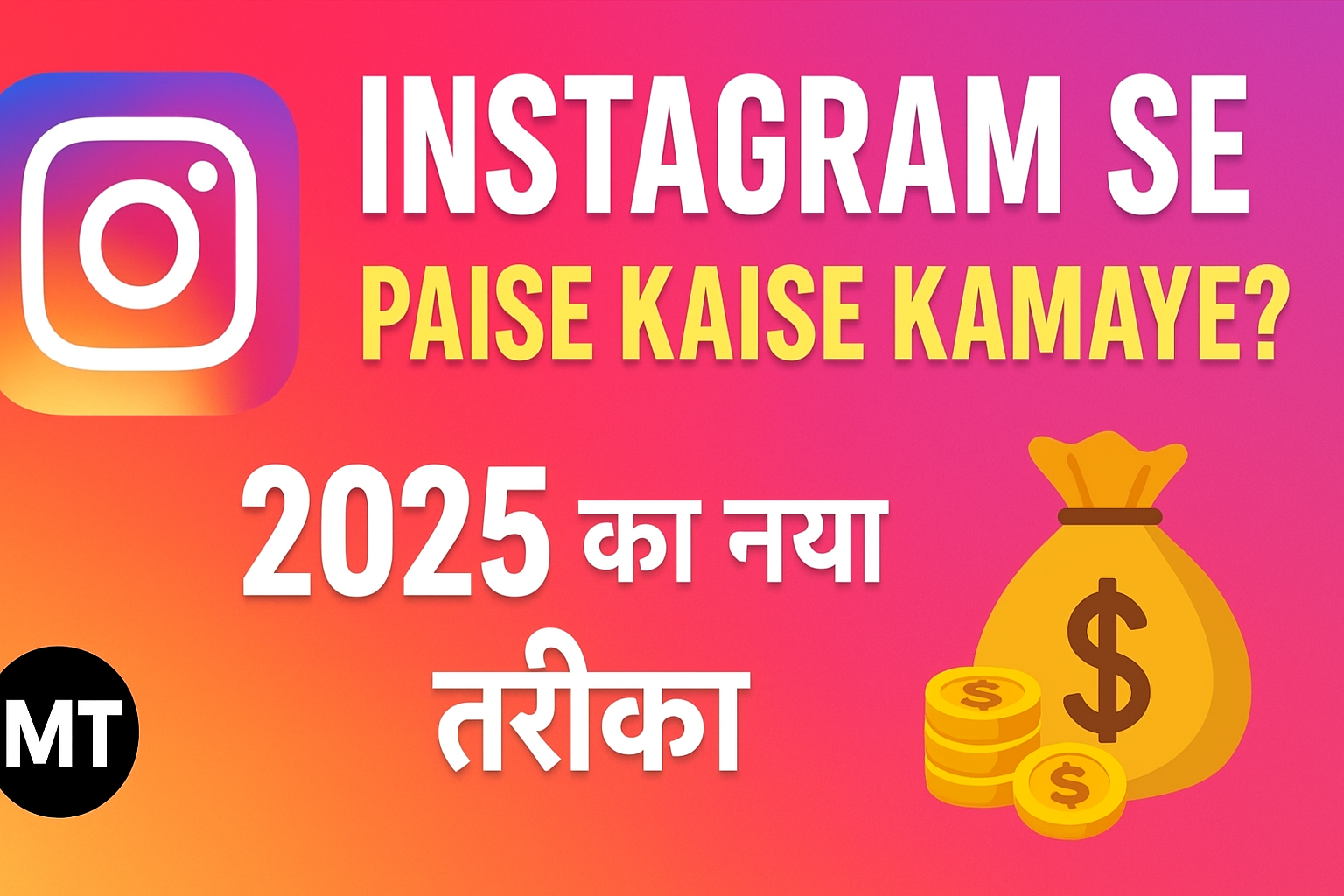 Instagram Se Paise Kaise Kamaye? 2025 का नया तरीका