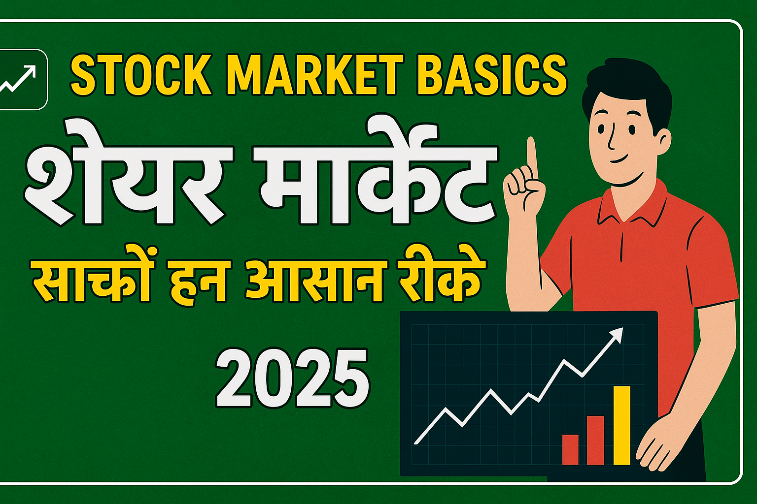 Stock Market Basics in Hindi (2025): शुरुआती लोगों के लिए आसान गाइड