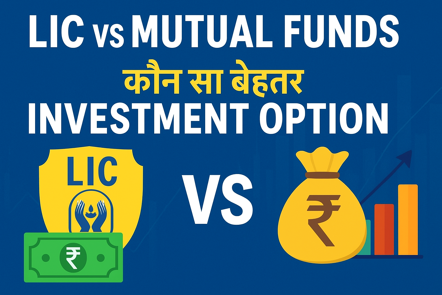 LIC vs Mutual Funds – कौन सा बेहतर Investment Option है?