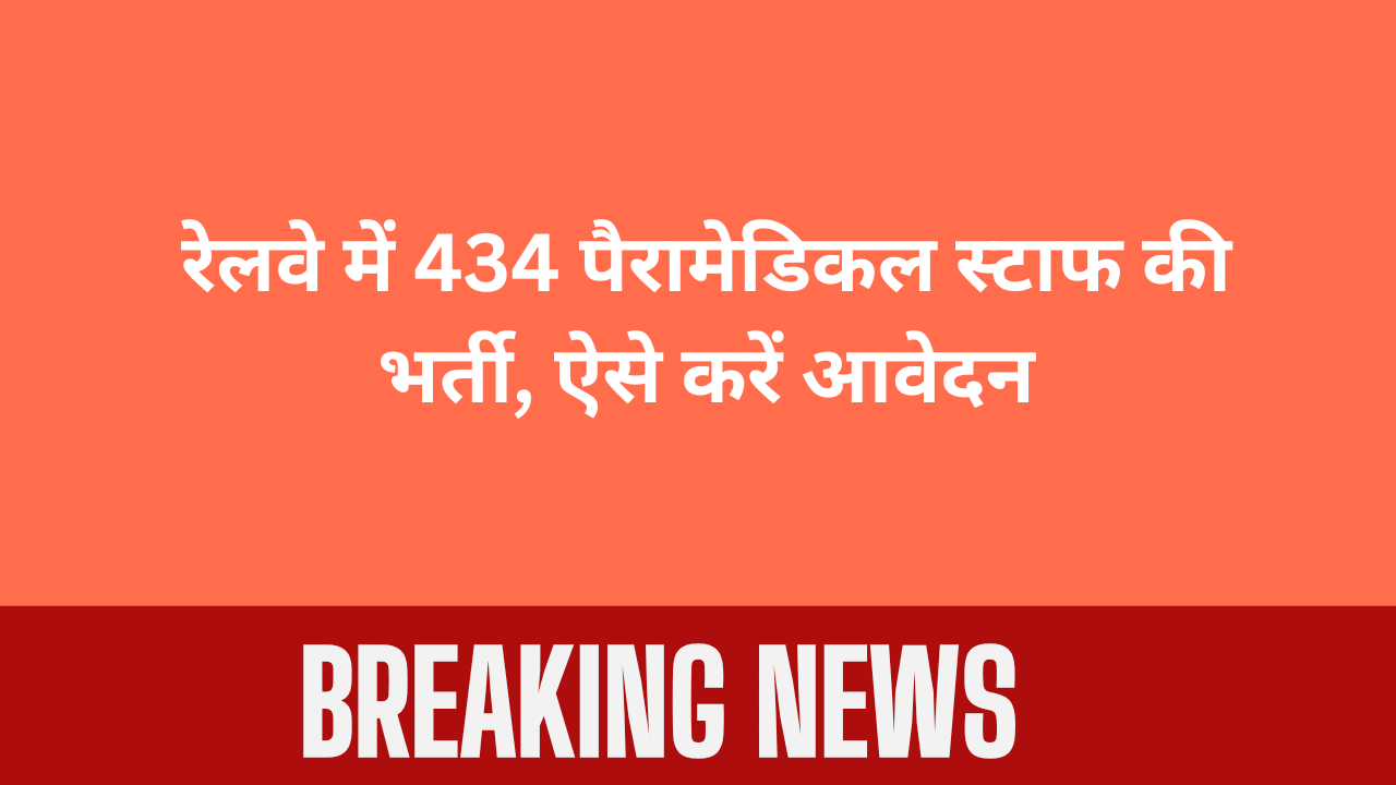 RRB Paramedical Staff Recruitment 2025: रेलवे में 434 पैरामेडिकल स्टाफ की भर्ती, ऐसे करें आवेदन