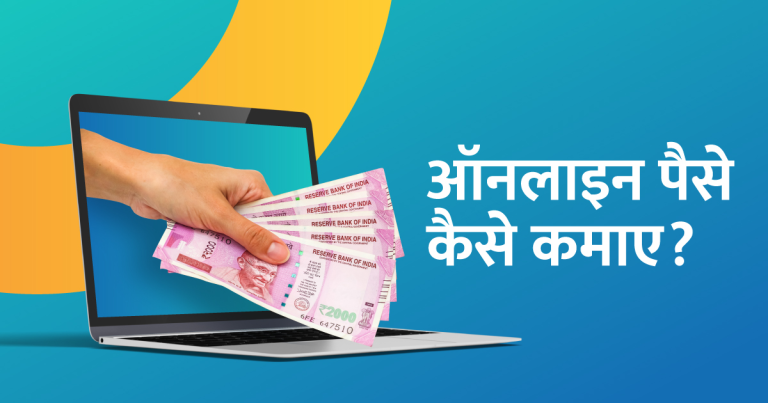 ऑनलाइन पैसे कमाने के तरीके: 20 रणनीतियाँ आपके लिए