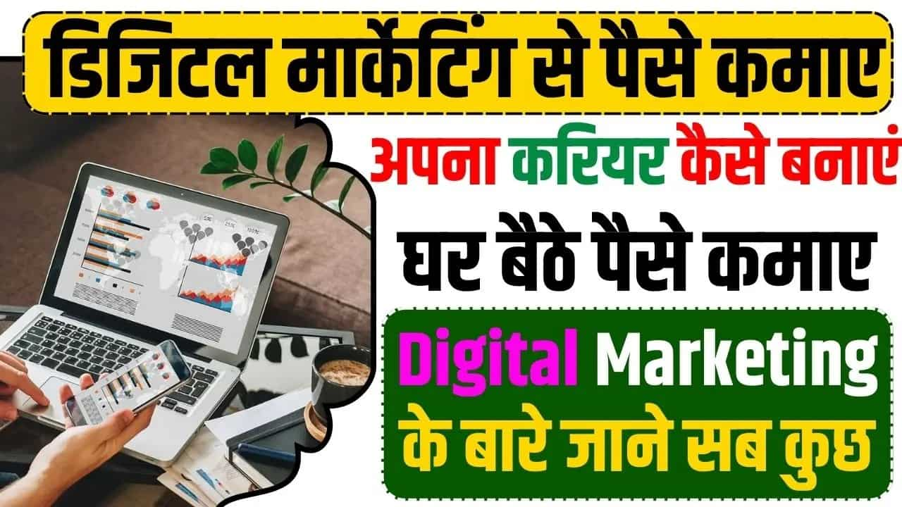 डिजिटल मार्केटिंग: सफलता के लिए आपके सही चरण