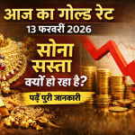 आज का गोल्ड रेट 13 फरवरी 2026 – सोने की कीमत क्यों गिर रही है? पूरी जानकारी