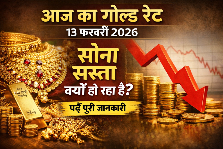 आज का गोल्ड रेट 13 फरवरी 2026 – सोने की कीमत क्यों गिर रही है? पूरी जानकारी
